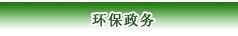 环保政务