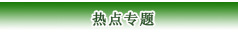 热点专题
