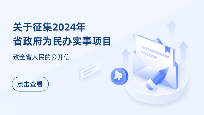 关于征集2024年省政府...